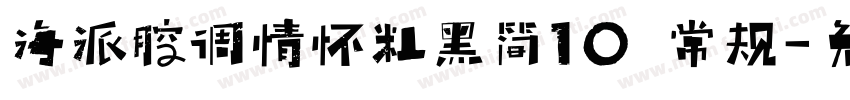 海派腔调情怀粗黑简10 常规字体转换